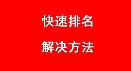 seo優化關鍵詞高手是如何網站快速排名「快速排名經驗」
